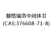 替格瑞洛中间体Ⅱ(CAS:372025-02-06)